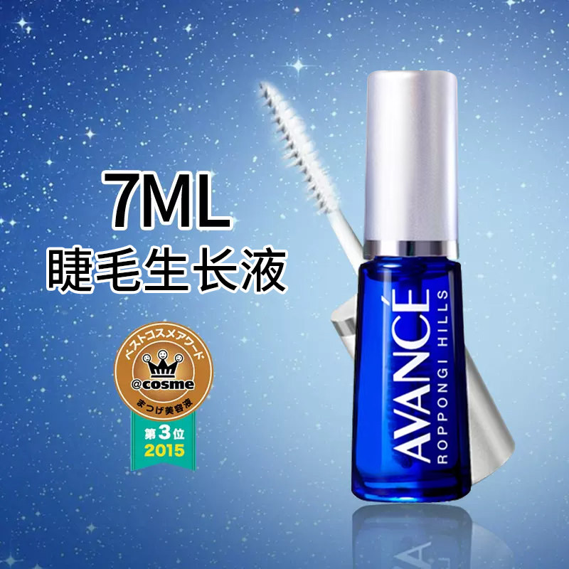 日本avance睫毛增长液美容液7ml促进睫毛增长增粗纤长浓密睫毛膏