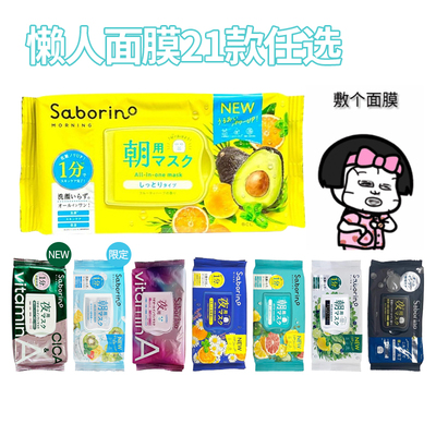 21款~日本saborino早安晚安面膜BCL补水保湿温和60秒懒人免洗二代