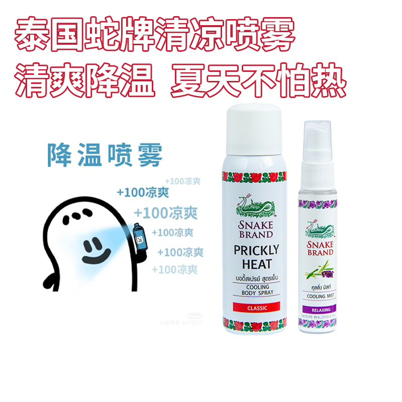 夏天不怕热～泰国蛇牌喷雾SNAKE BRAND痱子水清凉身体降温玫瑰味