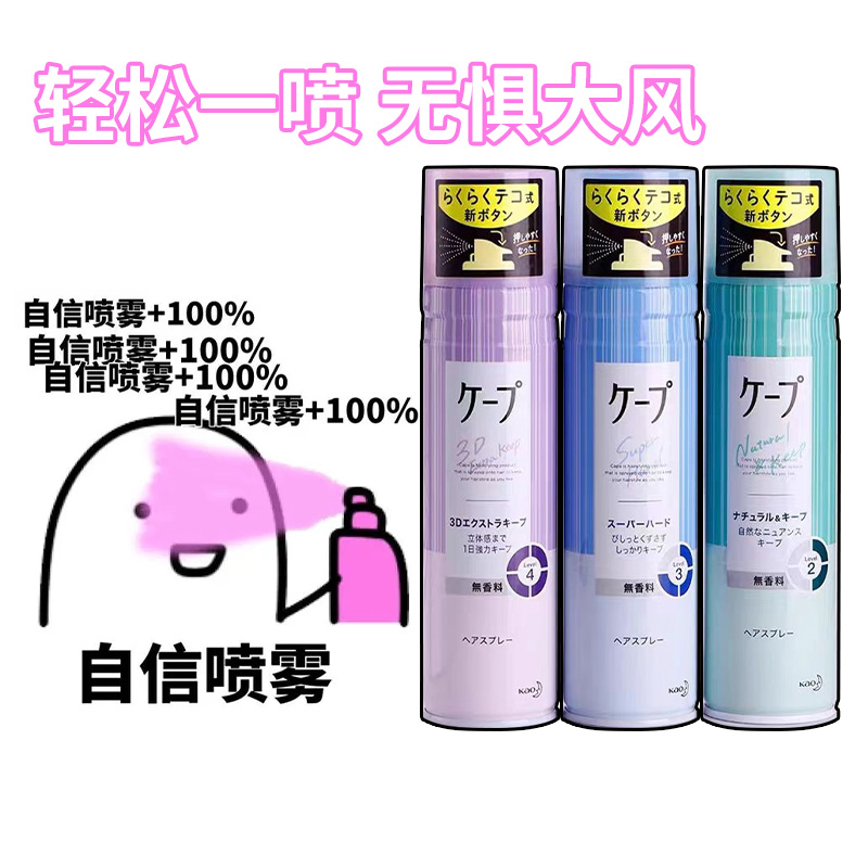 日本花王Cape定型喷雾女自然蓬松持久卷发3D空气铁刘海男发胶180g