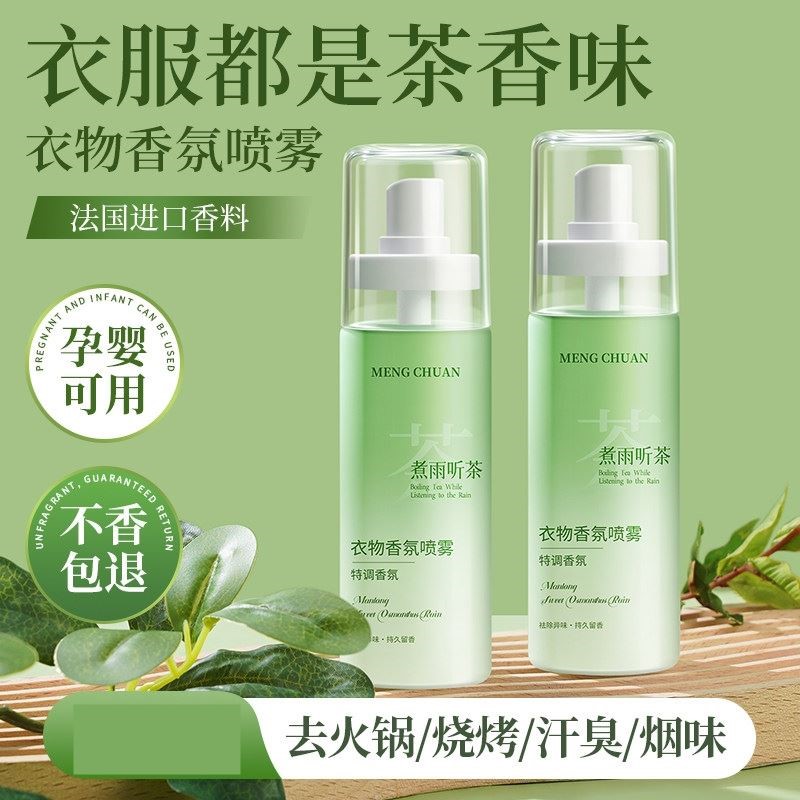 茶香衣物香氛喷雾持久留香水男士学生衣服除味剂去烟味火锅味神器