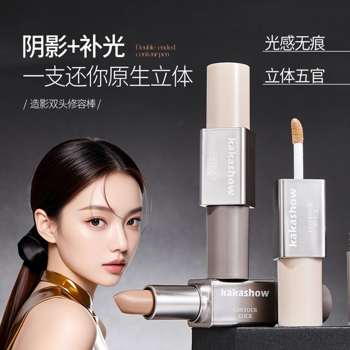 一笔两用!双头修容棒哑光立体阴影鼻影自然骨相面部提亮液遮瑕膏