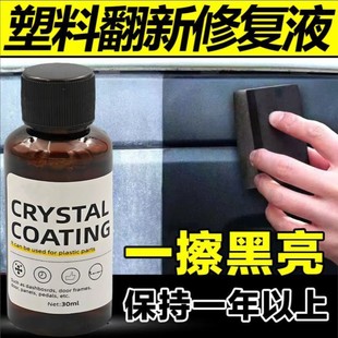 汽车内饰翻新镀膜剂塑料翻新镀膜剂仪表盘镀晶塑料划痕修复养护剂