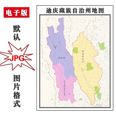 迪庆藏族自治州地图行政区划云南省电子版JPG高清图片2025年