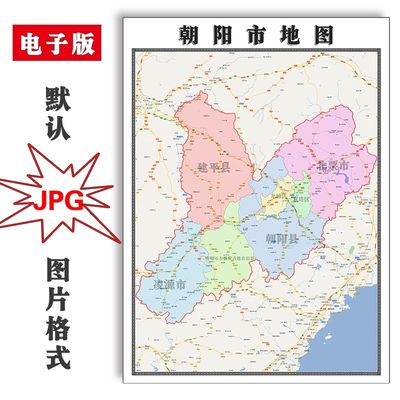 朝阳市地图1.1m行政区划辽宁省JPG电子版高清图片2023年