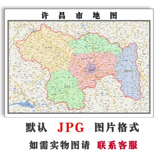 许昌市地图1.1m行政区划河南省JPG电子版高清图片2025年