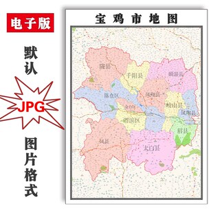 宝鸡市地图1.1m行政区划山西省JPG电子版高清图片2025年