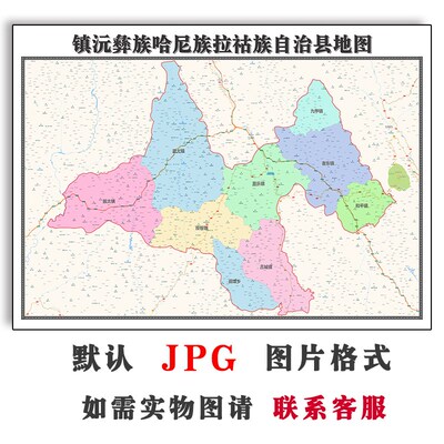 镇沅彝族哈尼族拉祜族定制云南省电子版JPG高清图片2023年