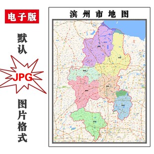 滨州市地图行政区划山东省电子版JPG高清素材图片2025年