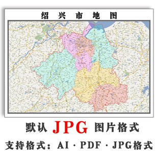 绍兴市地图全图可订制2025年JPG电子版高清图片素材