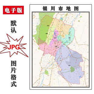 银川市地图行政区划宁夏省电子版JPG高清素材图片2025年