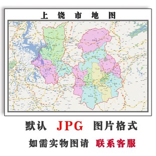 上饶市地图全图可订制江西省电子版JPG高清图片2025年