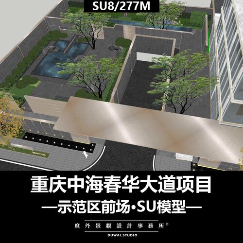 Z-重庆中海春华大道项目/现代示范区前场/景观设计/SU模型