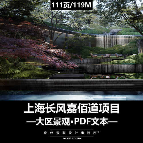 ※2023精选文本【上海长风嘉佰道项目】大区景观设计方案