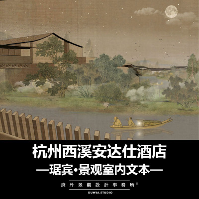 2018文本【琚宾©杭州西溪安达仕酒店】景观室内设计方案·285P