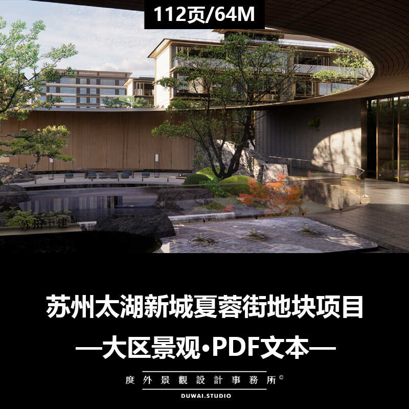 ※2023精选PDF文本【苏州太湖新城夏蓉街项目】示范区景观设计
