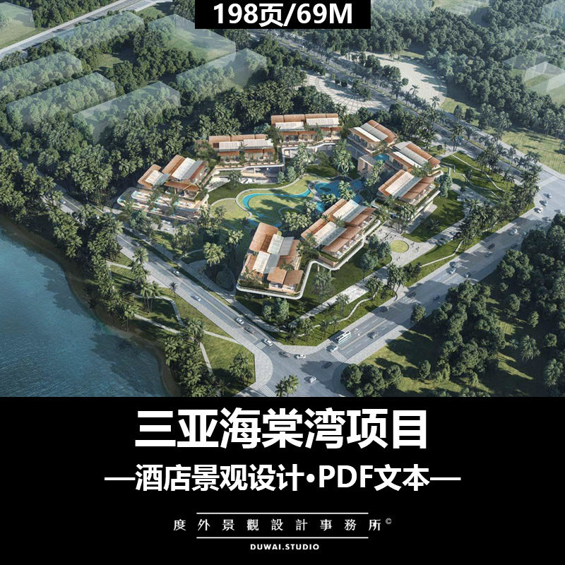 H -2022三亚海棠湾项目/现代度假酒店/景观设计/PDF文本