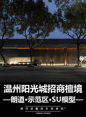 2020【温州阳光城招商檀境】示范区/景观设计/SU模型