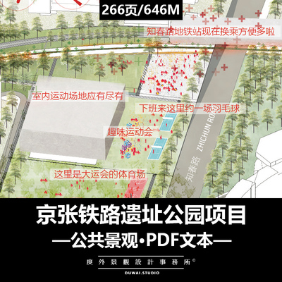 ※2023精选文本【戴禾·京张铁路遗址公园项目】景观设计方案02