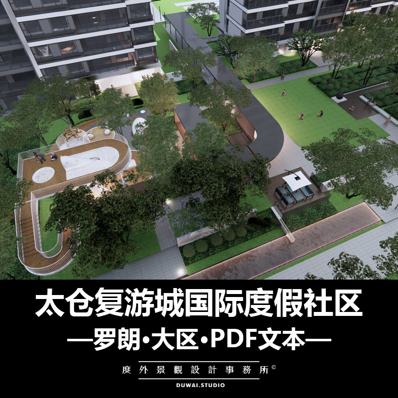 2022【太仓复游城国际度假社区】大区/景观设计/54页PDF文本