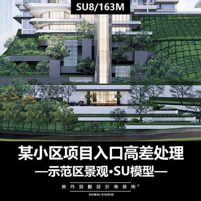 2024精选SU模型【某现代小区项目】入口高差处理景观设计方案