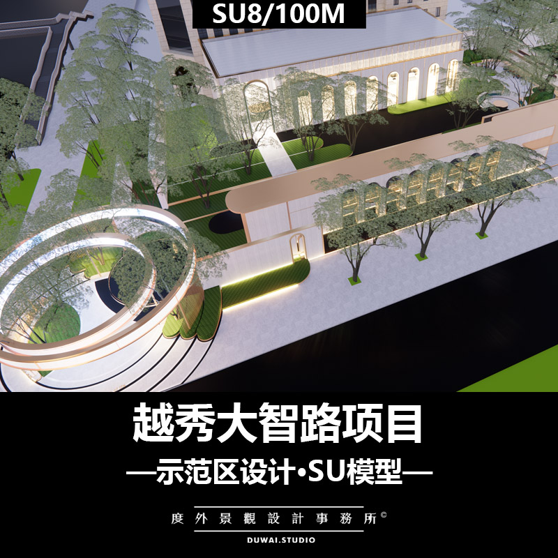 Z-2021越秀大智路生活艺术馆/现代示范区/景观设计/SU模型