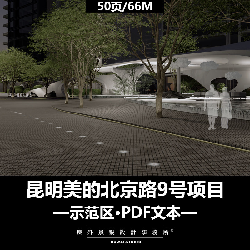 E²—2021昆明美的北京路9设计素材/源文件
