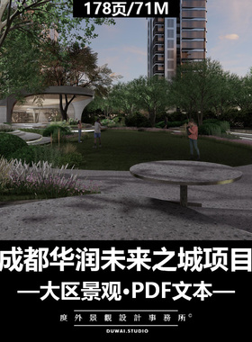 I-2022【成都华润未来之城项目】现代大区/景观设计/PDF文本
