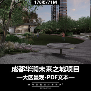 I-2022【成都华润未来之城项目】现代大区/景观设计/PDF文本