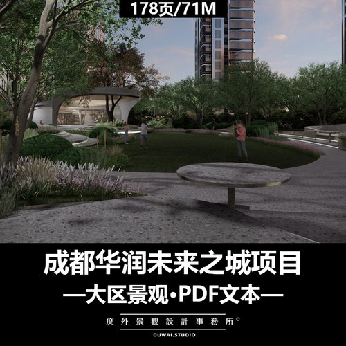 I-2022【成都华润未来之城项目】现代大区/景观设计/PDF文本