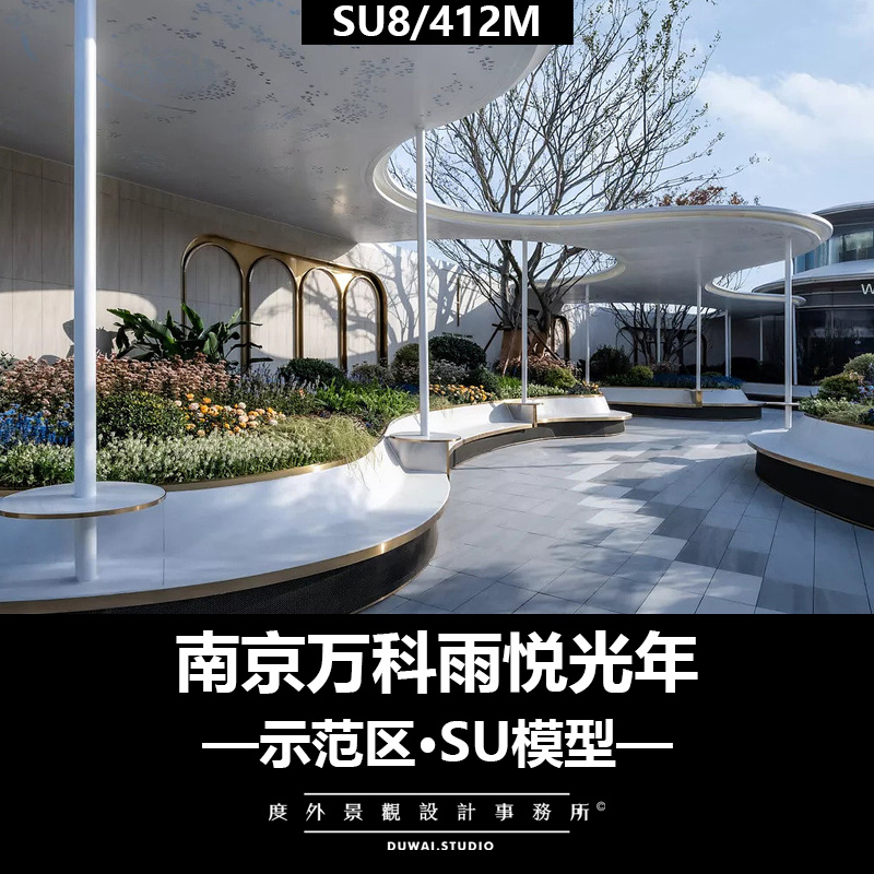 Z-2021【南京万科雨悦光年项目】展示区/景观设计/SU模型