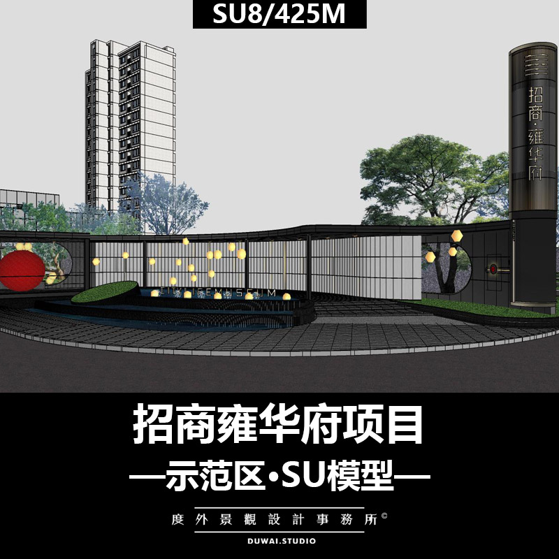 Z-2021【未知】招商雍华府/艺术展示区/景观设计/SU模型