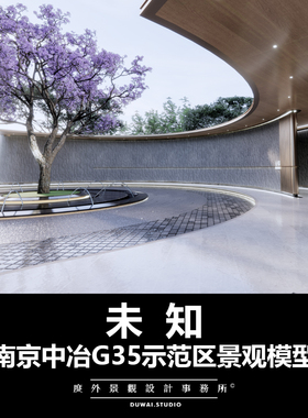 2020【未知】南京中冶G35/现代精品展示区/景观设计/SU模型