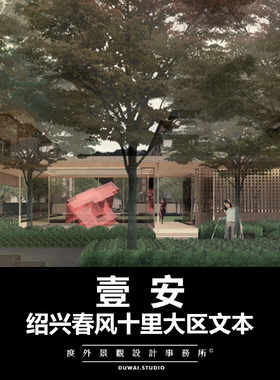 2020【绍兴春风十里项目】现代大区/景观设计/64页PDF文本