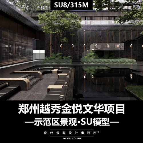 2023SU模型【郑州越秀金悦文华项目】现代住宅示范区景观设计方案