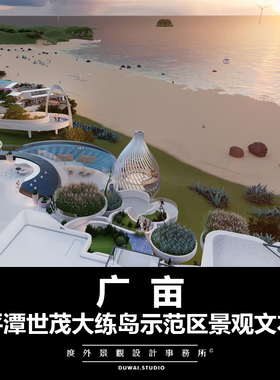2021【未知】大练岛滨海蓝色梦境/现代示范区/景观设计/PDF文本