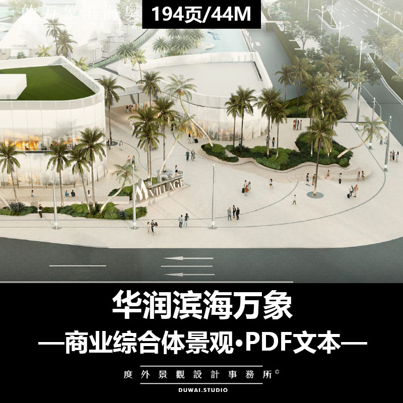 2025精选PDF文本【华润滨海万象】情景商业街区景观设计方案