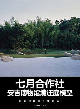 2020【七月合作社】安吉考古博物馆/日式庭院/景观设计/SU模型