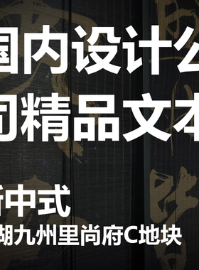 2021【龙湖九州里尚府C地块项目】新中式大区/景观设计/PDF文本