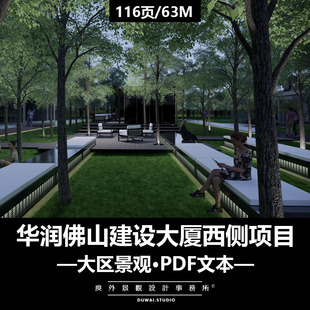 2021文本【华润佛山建设大厦西侧项目】大区景观设计方案