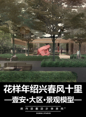 2020SU模型|【花样年绍兴春风十里项目】新中式大区景观设计方案