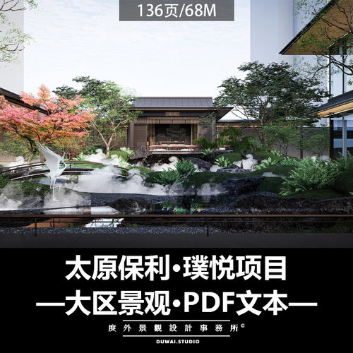※2023精选PDF文本【太原保利·璞悦项目】住宅大区景观设计方案