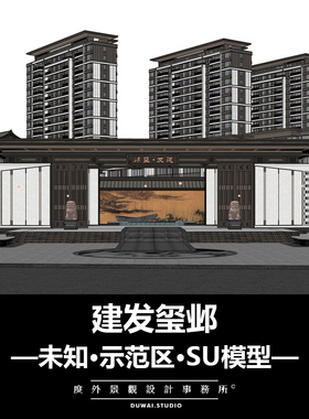 2020【未知】建发玺邺/示范区/景观设计/SU模型