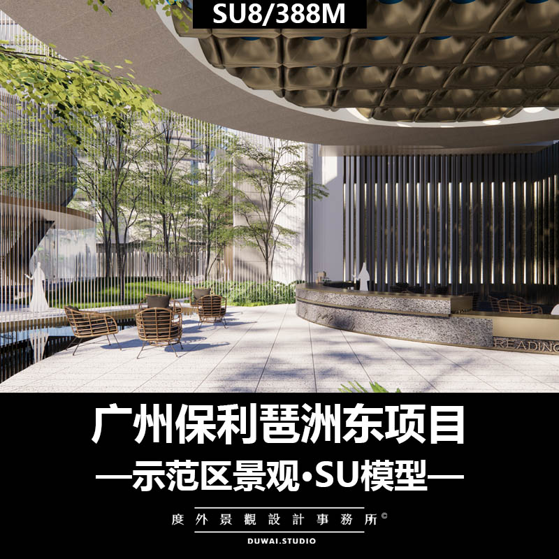 Z-2021【广州保利琶洲东项目】现代示范区/景观设计/SU模型