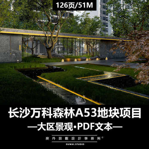 2022※PDF文本【长沙万科森林A53地块项目】现代森系大区景观设计