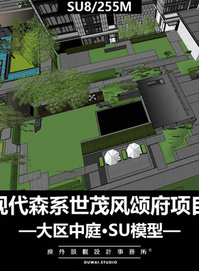 Z-2020【未知】世茂风颂府/现代森系/中庭会客厅/景观设计/SU