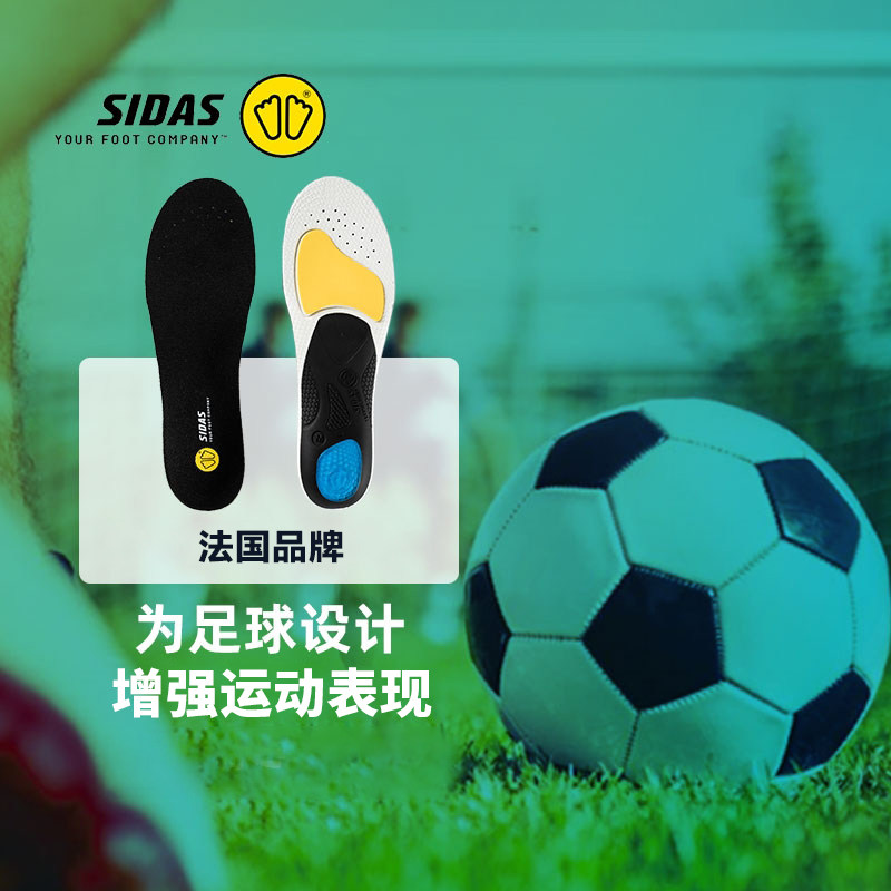 SIDAS希达斯鞋垫3D足球运动保护型薄款足弓支撑舒适透气缓冲减震