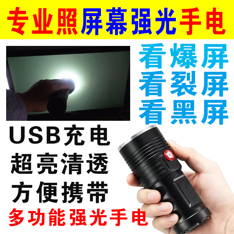 专用屏幕手电显示器强光灯验