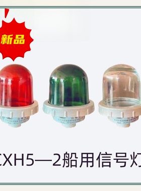 船用航行信号灯CXH5—2/A桅顶灯夜间灯光信号联络闪光灯红绿透明