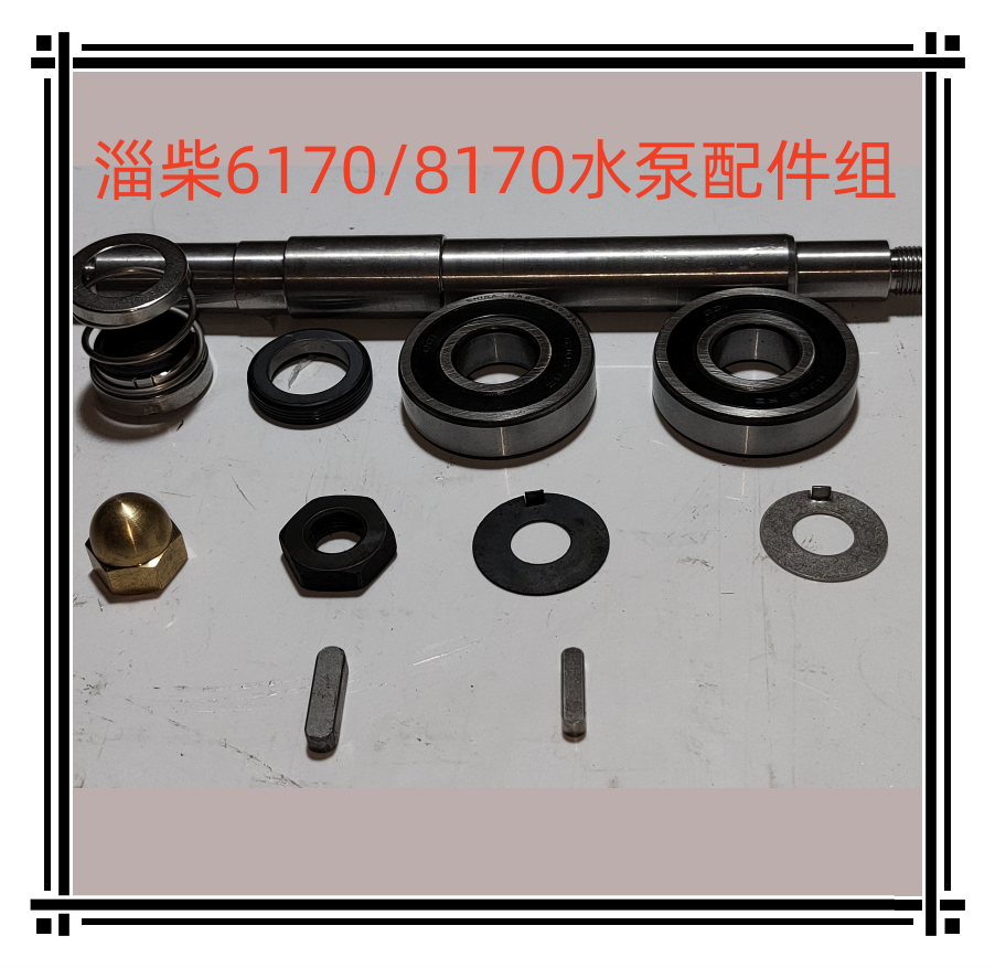船用淄柴6170，8170海水泵水封，轴，轴承  轮叶配件